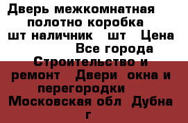 Дверь межкомнатная “L-26“полотно коробка 2.5 шт наличник 5 шт › Цена ­ 3 900 - Все города Строительство и ремонт » Двери, окна и перегородки   . Московская обл.,Дубна г.